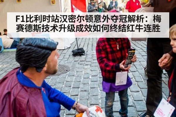 F1比利时站汉密尔顿意外夺冠解析：梅赛德斯技术升级成效如何终结红牛连胜