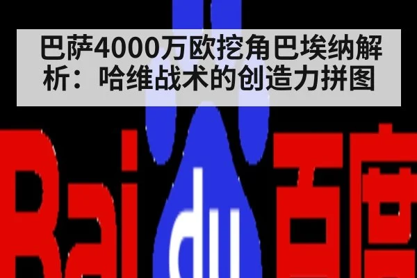 巴萨4000万欧挖角巴埃纳解析：哈维战术的创造力拼图