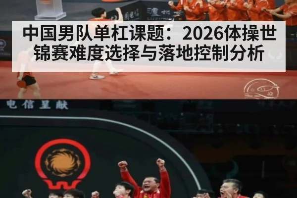 中国男队单杠课题：2026体操世锦赛难度选择与落地控制分析